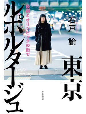 cover image of 東京ルポルタージュ　疫病とオリンピックの街で
